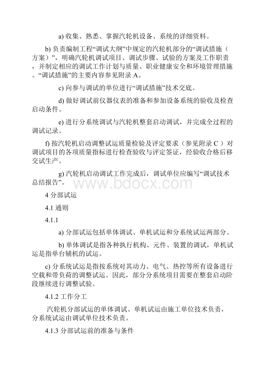 汽轮机启动调试导则 2之欧阳生创编.docx_第3页