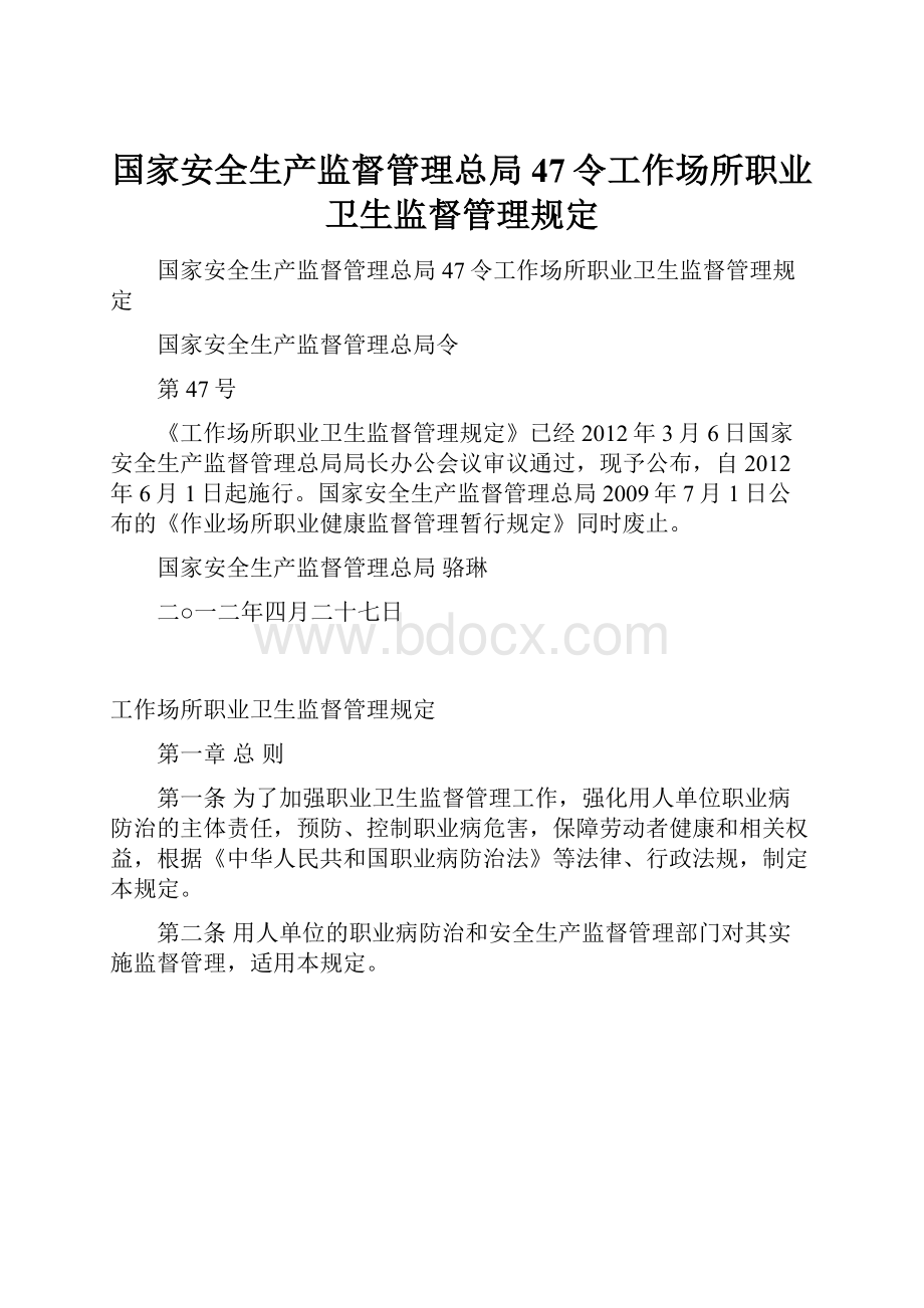 国家安全生产监督管理总局47令工作场所职业卫生监督管理规定Word下载.docx_第1页