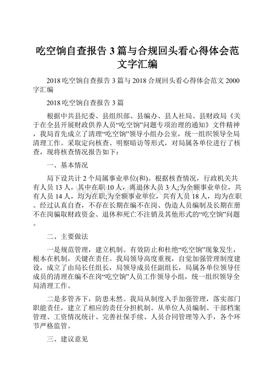 吃空饷自查报告3篇与合规回头看心得体会范文字汇编.docx_第1页