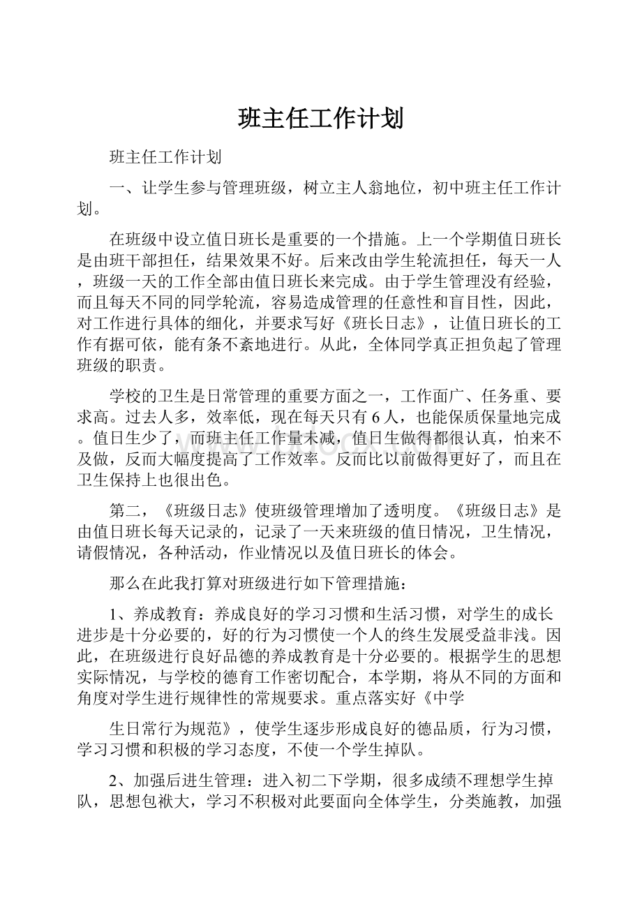 班主任工作计划Word格式文档下载.docx