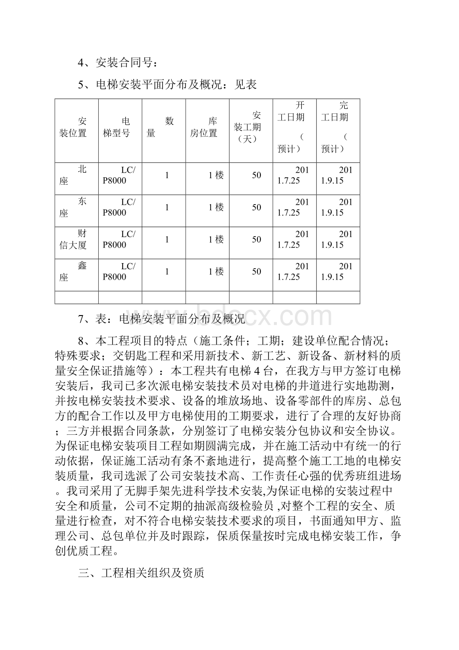 无脚手架电梯安装施工方案Word下载.docx_第3页