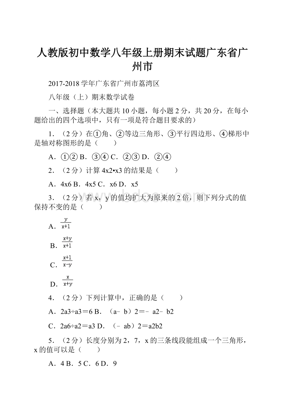 人教版初中数学八年级上册期末试题广东省广州市Word文档格式.docx