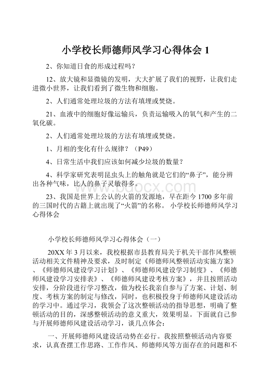 小学校长师德师风学习心得体会1Word下载.docx_第1页