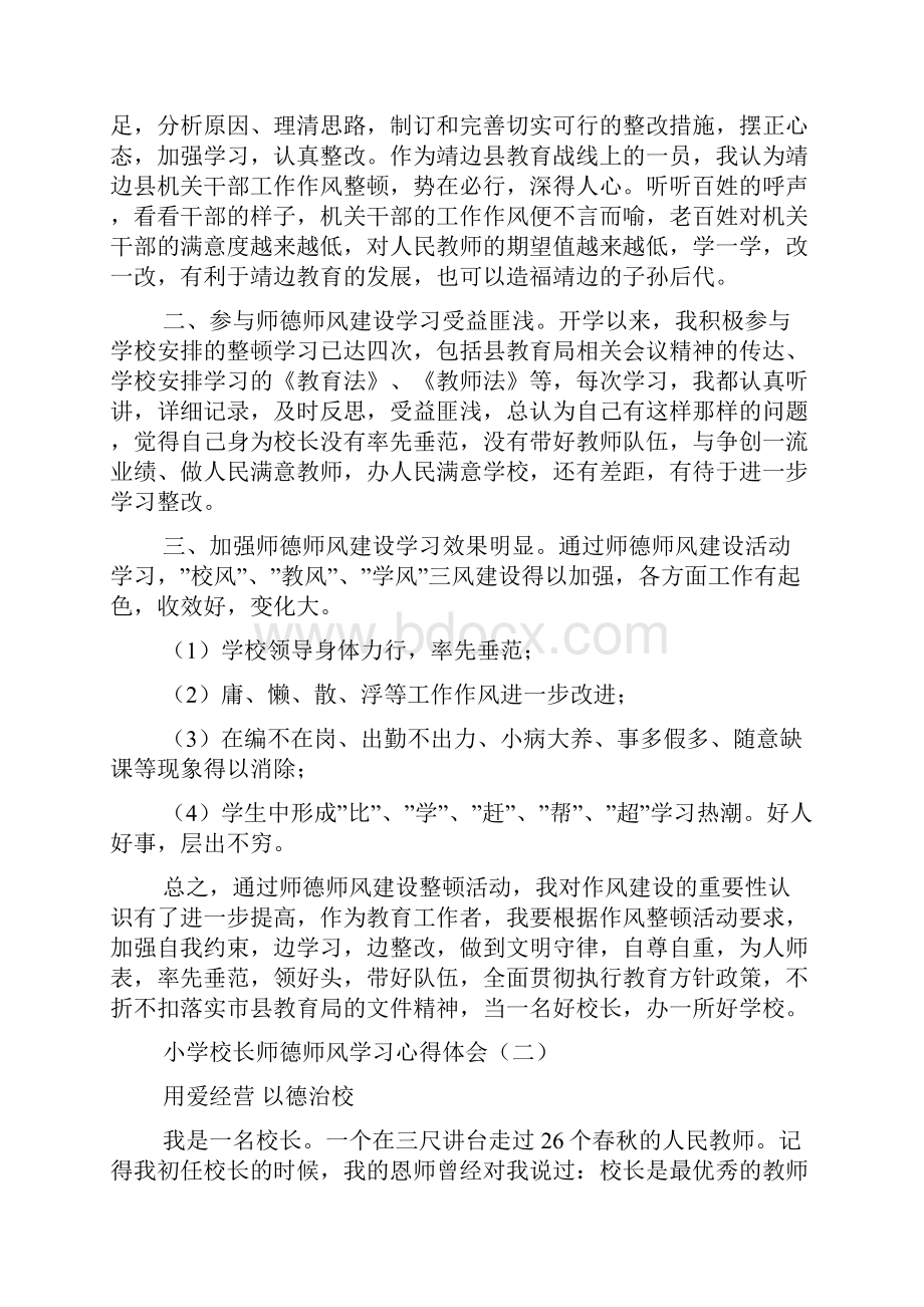 小学校长师德师风学习心得体会1Word下载.docx_第2页