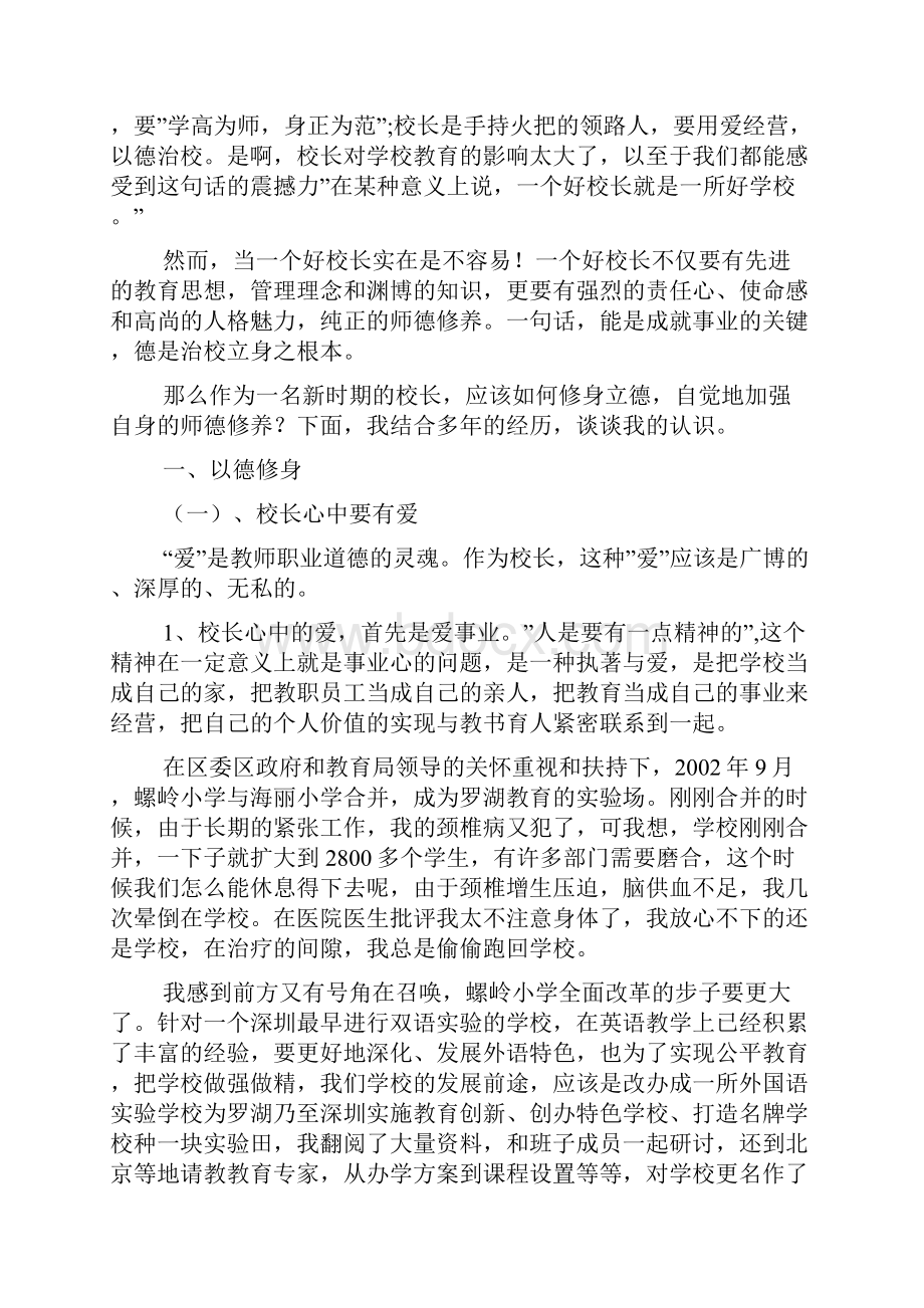 小学校长师德师风学习心得体会1Word下载.docx_第3页