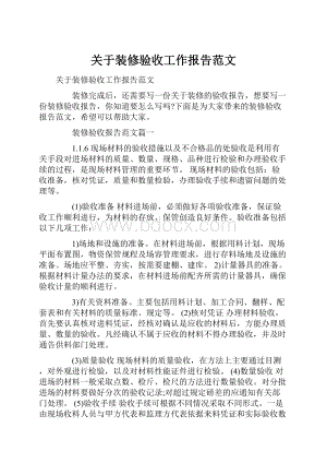 关于装修验收工作报告范文.docx