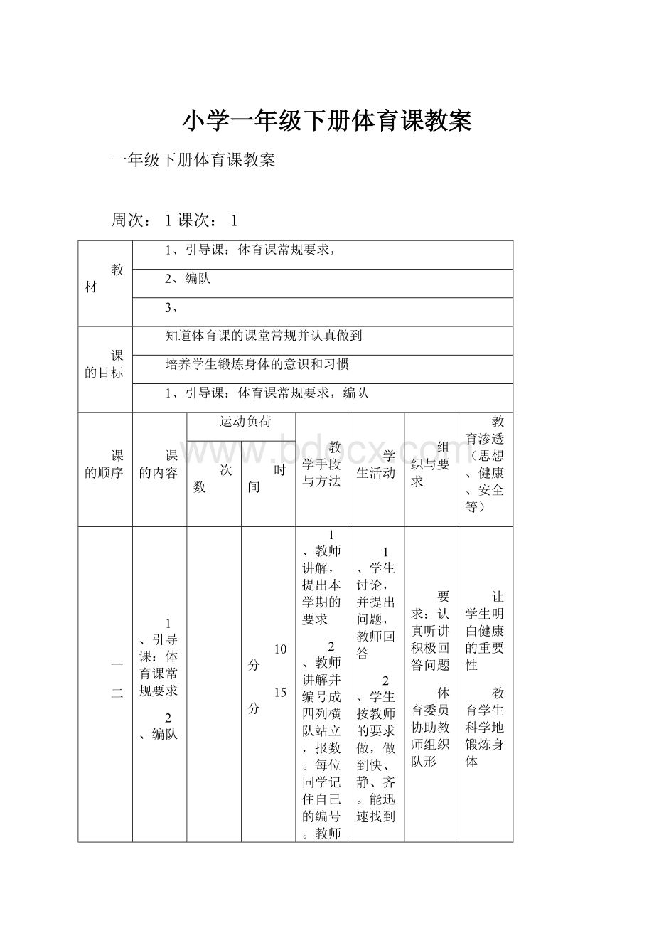 小学一年级下册体育课教案Word格式.docx_第1页