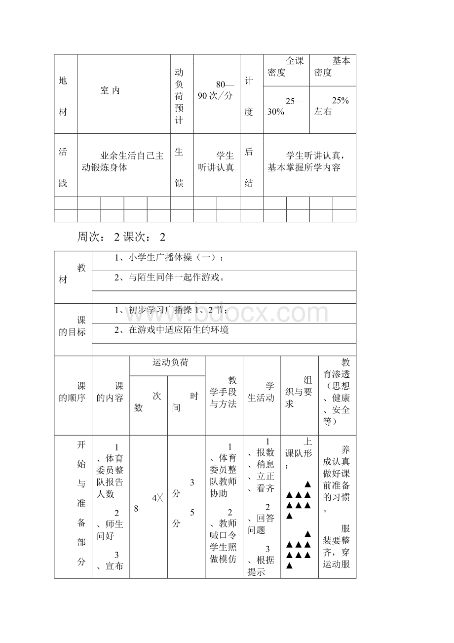 小学一年级下册体育课教案Word格式.docx_第3页