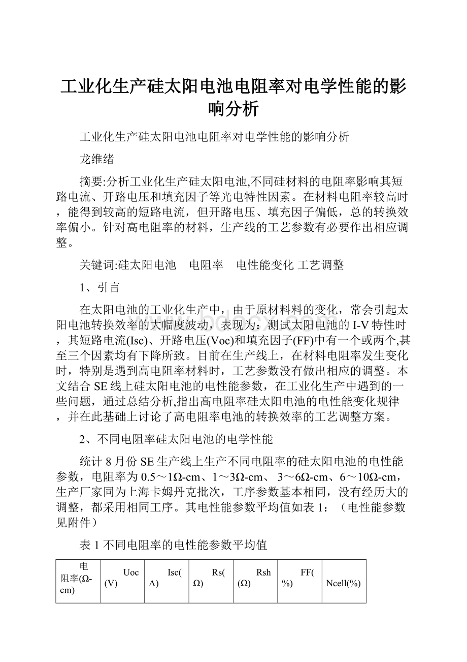 工业化生产硅太阳电池电阻率对电学性能的影响分析.docx_第1页