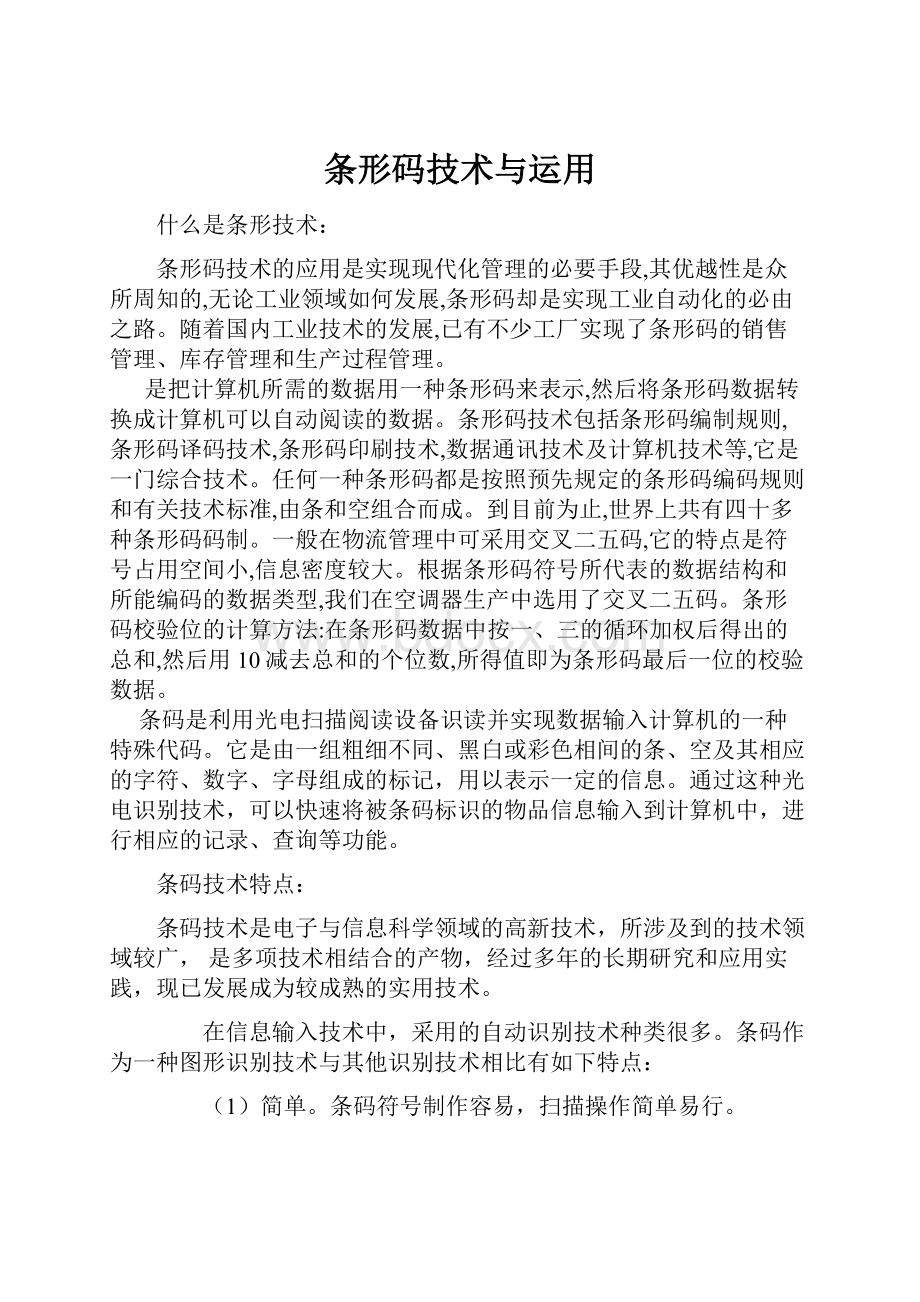 条形码技术与运用Word下载.docx