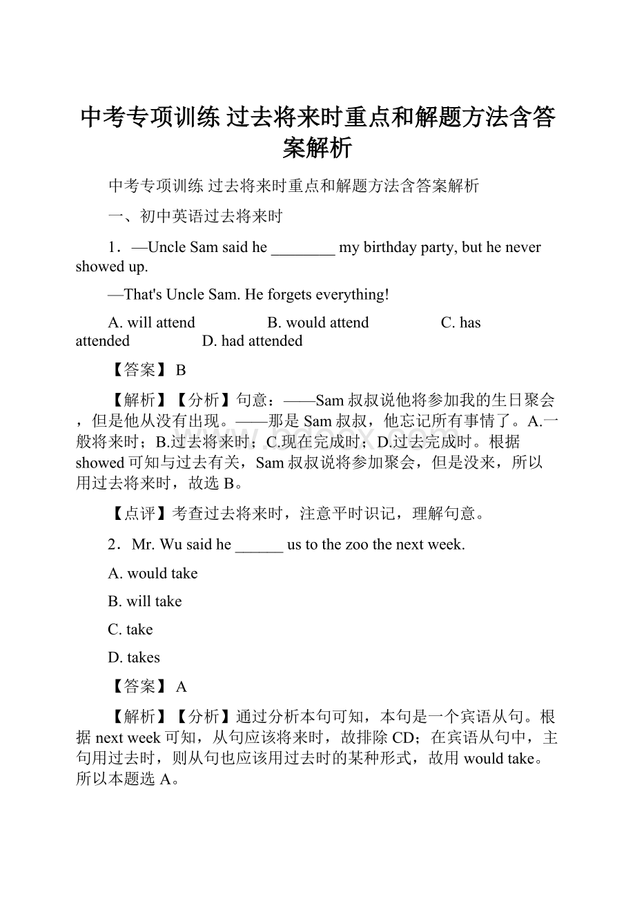 中考专项训练 过去将来时重点和解题方法含答案解析.docx_第1页