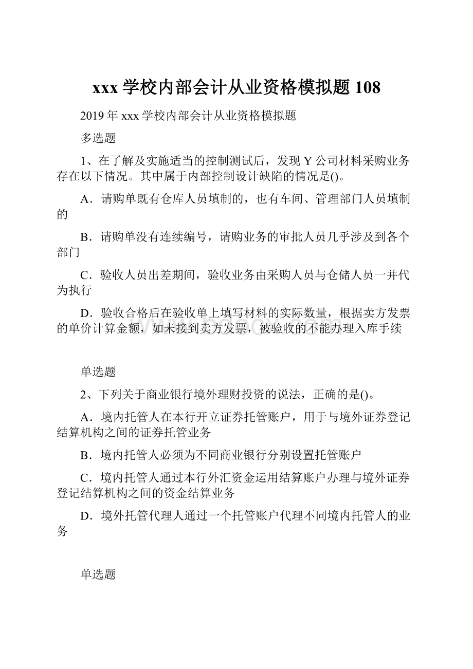 xxx学校内部会计从业资格模拟题108.docx_第1页