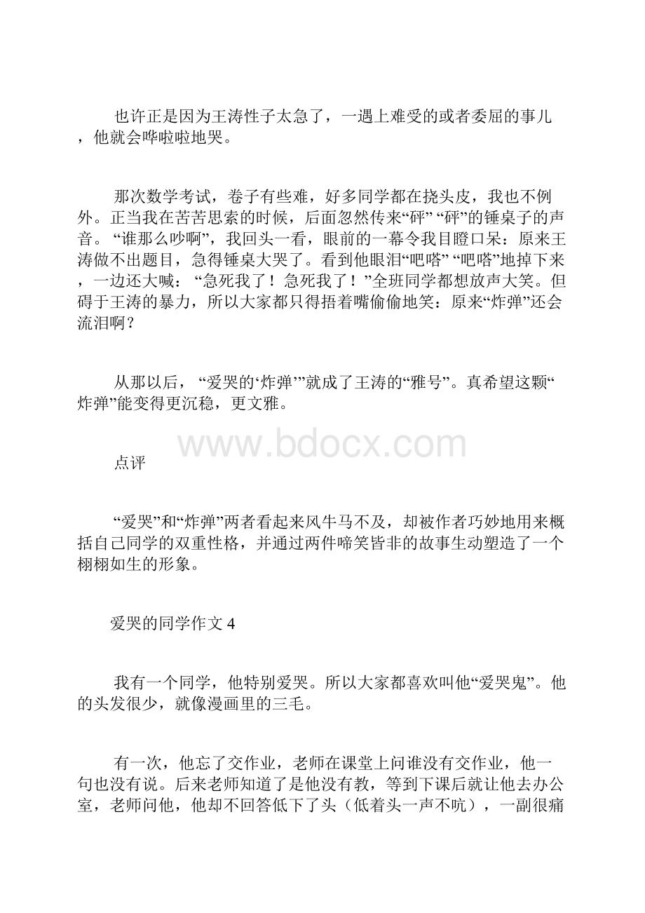 爱哭的同学作文.docx_第3页