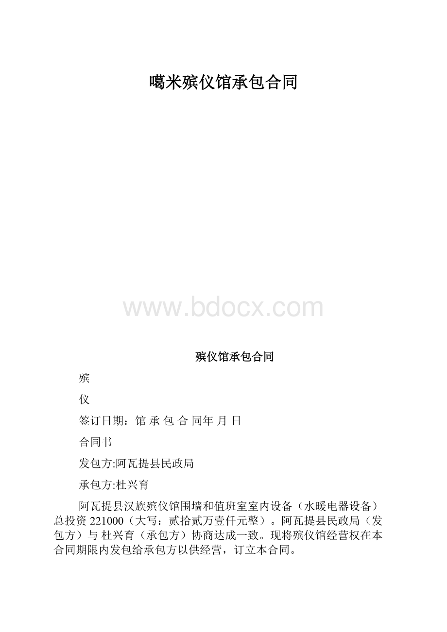 噶米殡仪馆承包合同Word文档下载推荐.docx_第1页