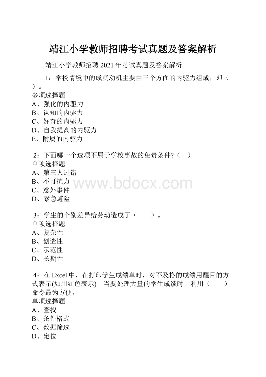 靖江小学教师招聘考试真题及答案解析Word文件下载.docx_第1页