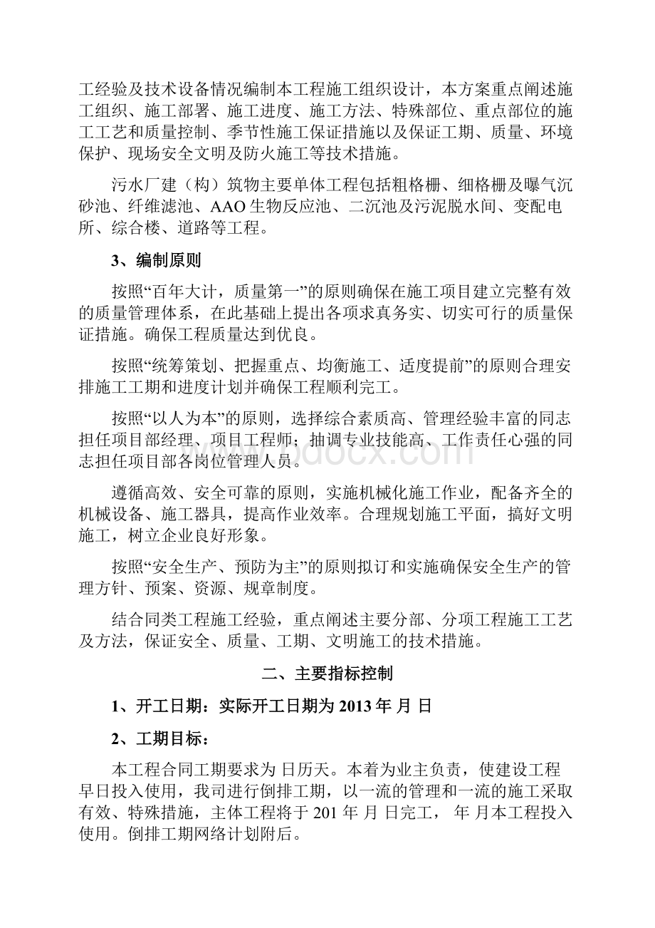 污水处理厂土建工程施工方案设计修改.docx_第2页