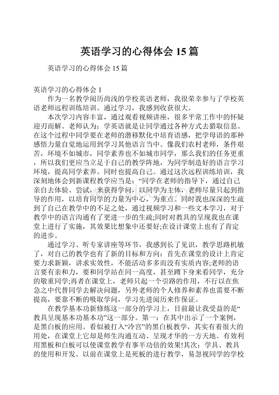 英语学习的心得体会15篇文档格式.docx