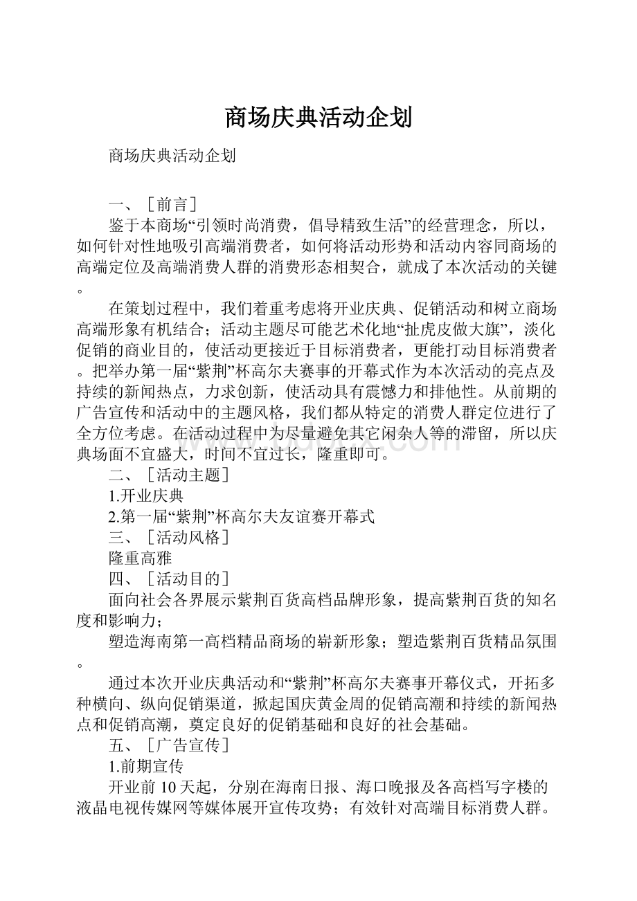 商场庆典活动企划.docx_第1页