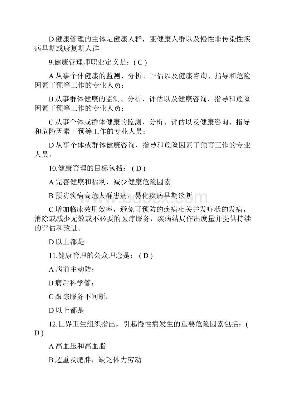 健康管理师第1章健康管理概论试题及答案文档格式.docx_第3页