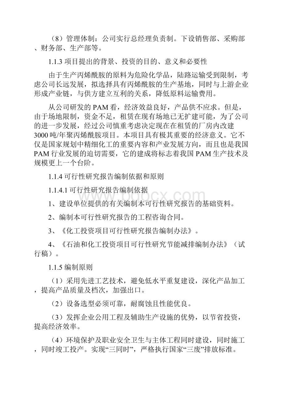 新建年3000吨聚丙烯酰胺项目可行性研究报告Word文档格式.docx_第2页