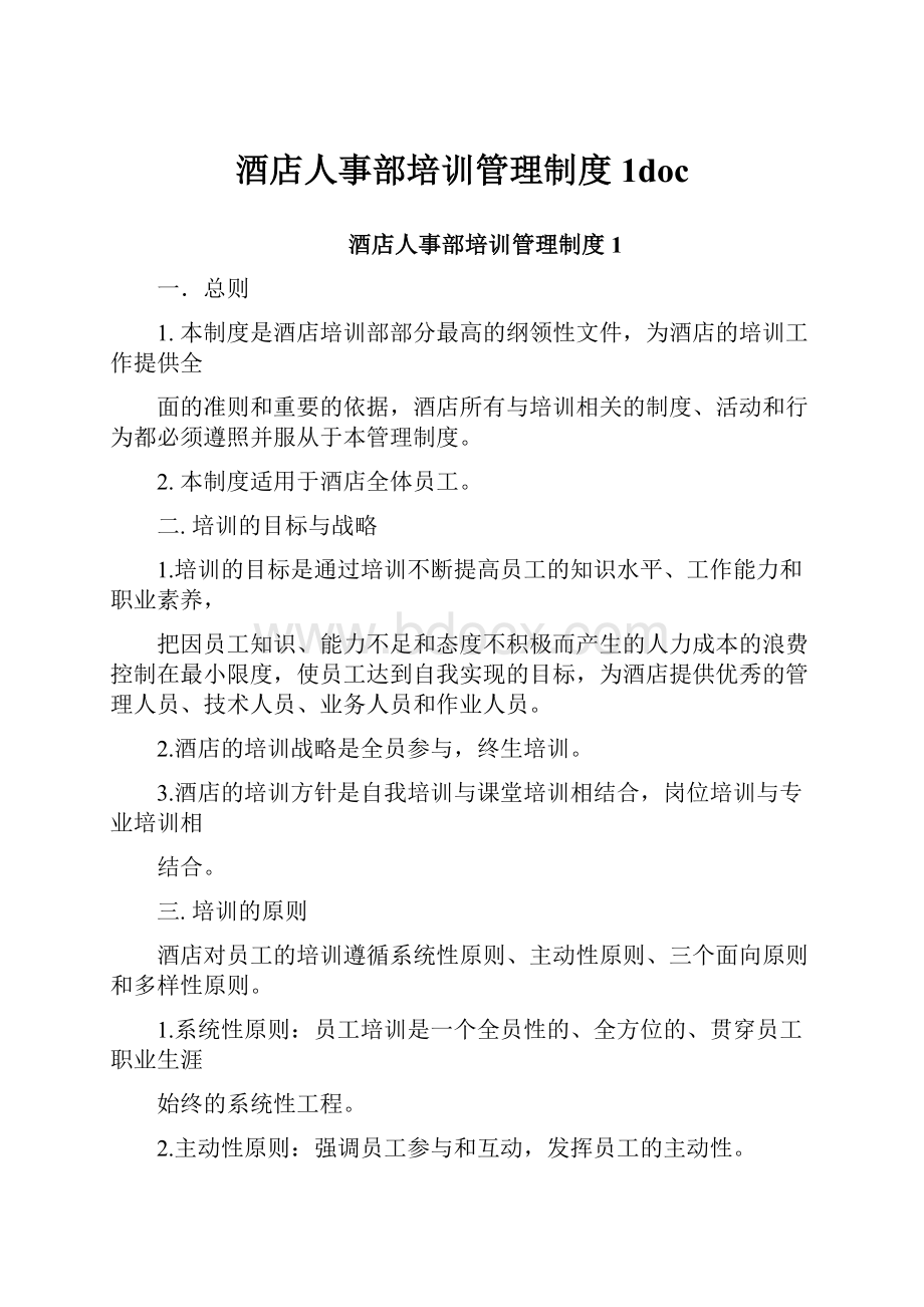 酒店人事部培训管理制度1doc.docx_第1页