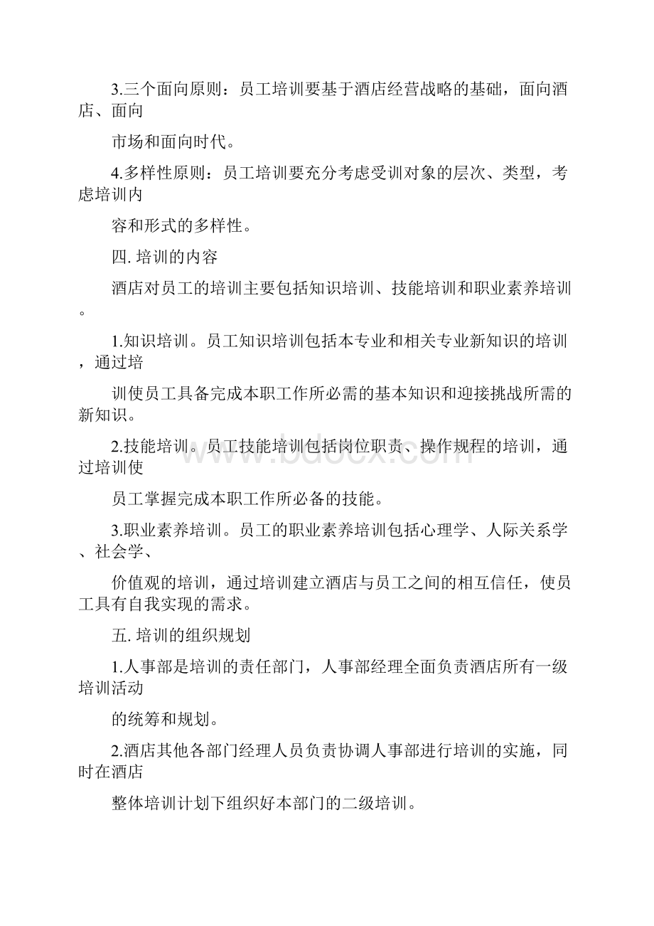 酒店人事部培训管理制度1doc.docx_第2页