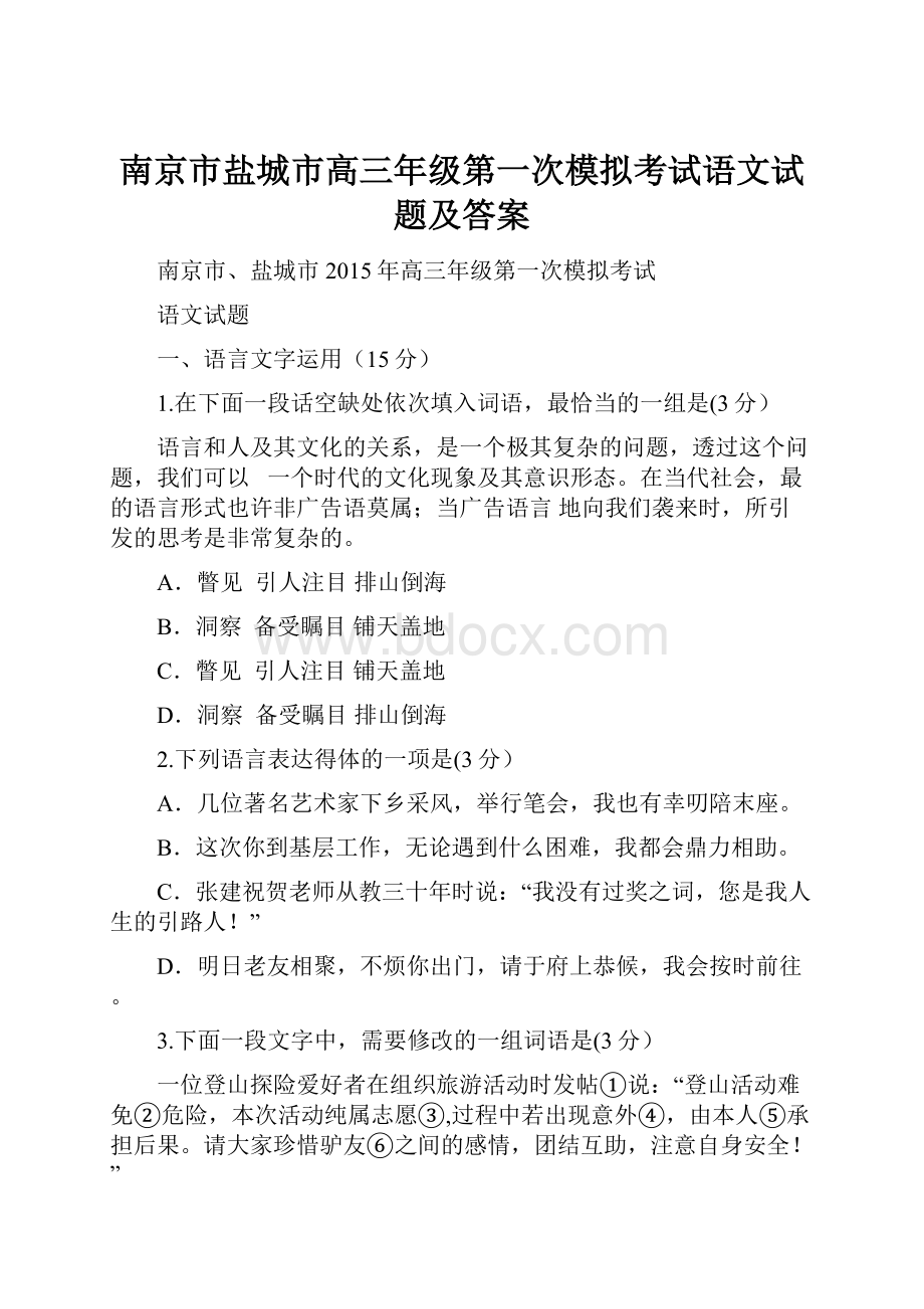 南京市盐城市高三年级第一次模拟考试语文试题及答案文档格式.docx_第1页