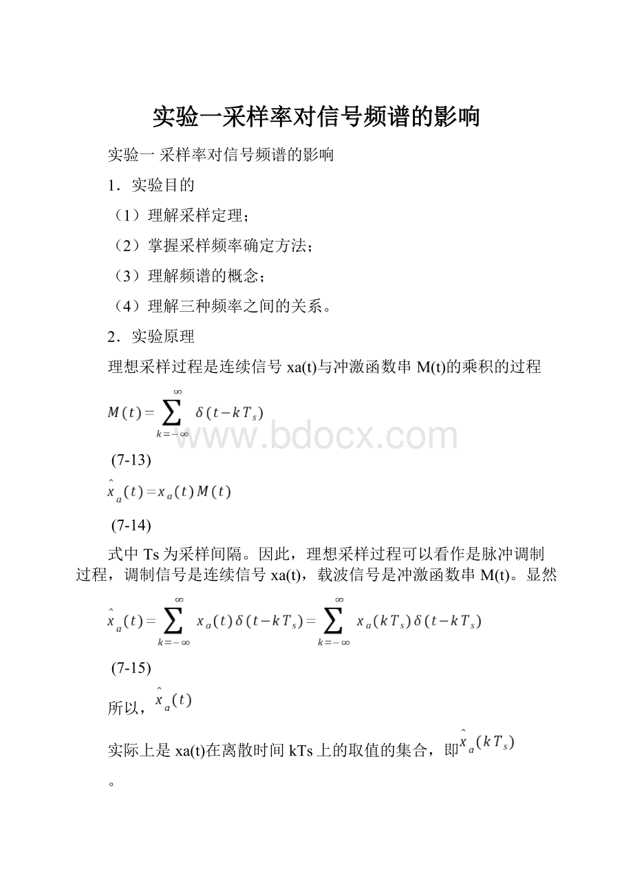 实验一采样率对信号频谱的影响.docx