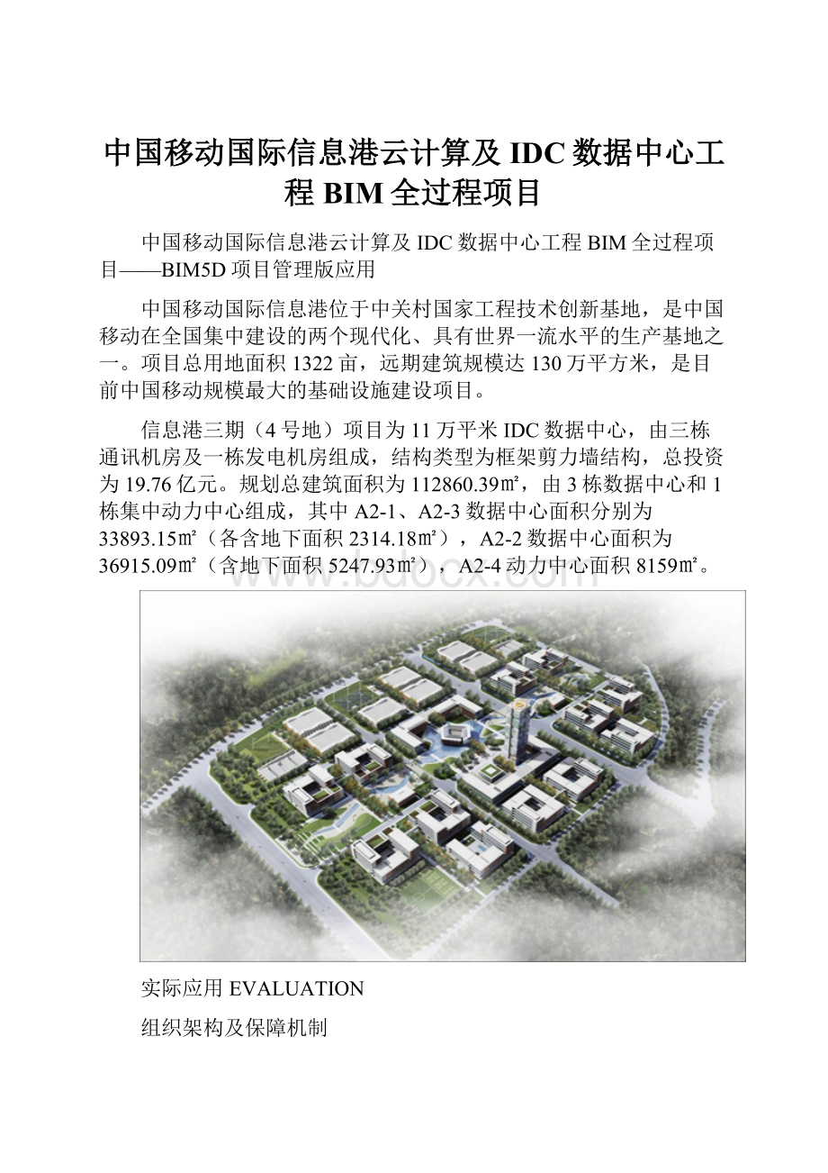 中国移动国际信息港云计算及IDC数据中心工程BIM全过程项目.docx_第1页