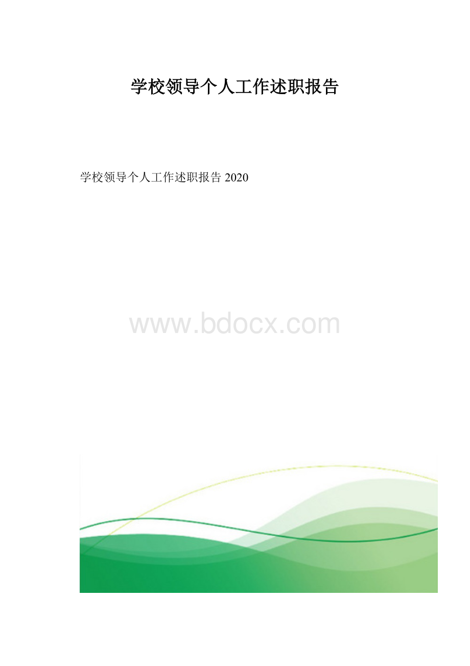 学校领导个人工作述职报告.docx