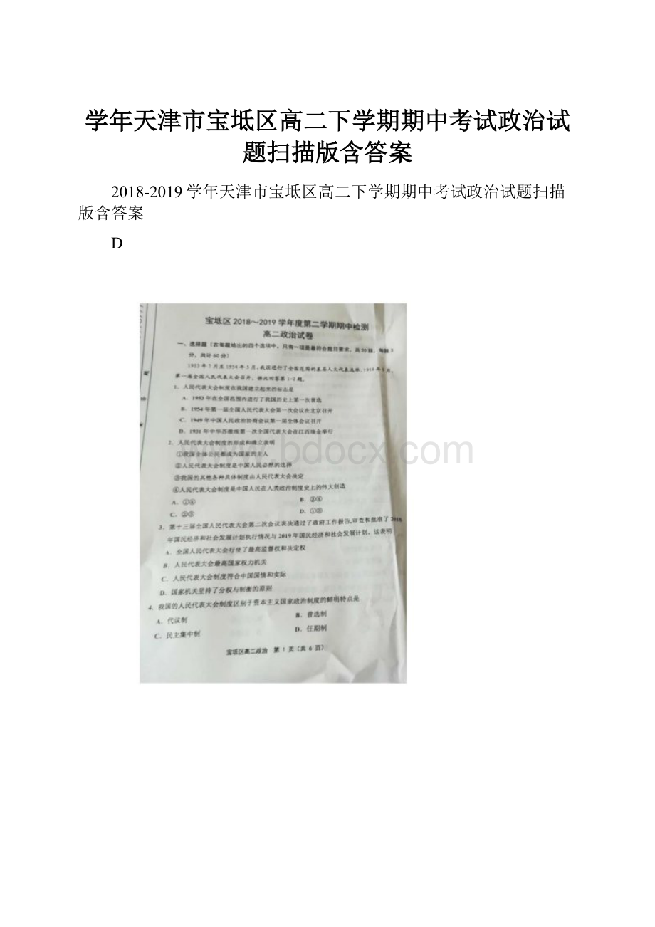 学年天津市宝坻区高二下学期期中考试政治试题扫描版含答案Word格式文档下载.docx_第1页