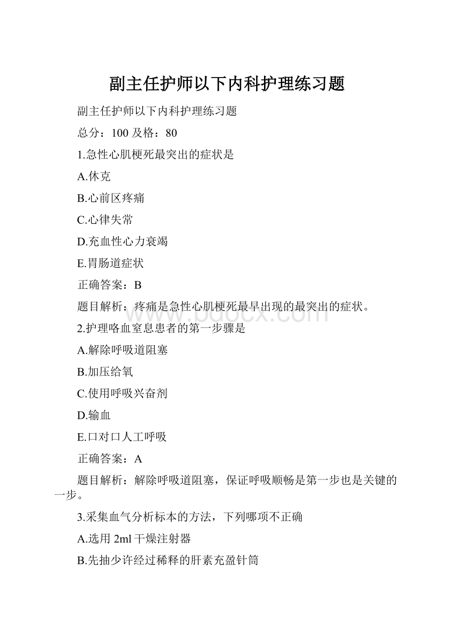 副主任护师以下内科护理练习题.docx