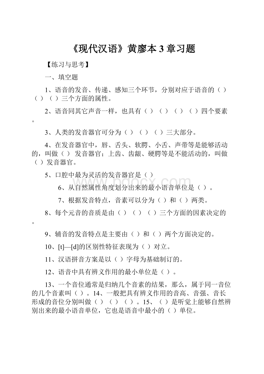 《现代汉语》黄廖本3章习题.docx_第1页