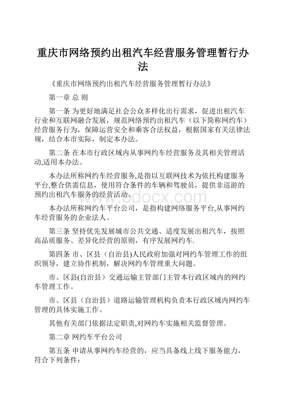 重庆市网络预约出租汽车经营服务管理暂行办法.docx_第1页