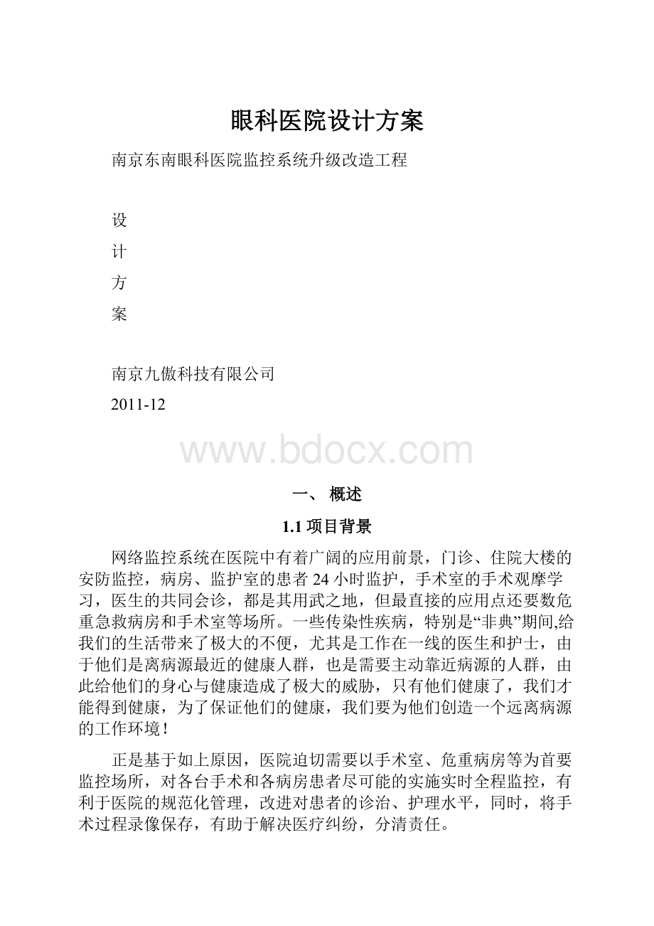 眼科医院设计方案.docx