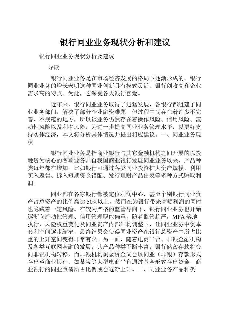 银行同业业务现状分析和建议Word文件下载.docx