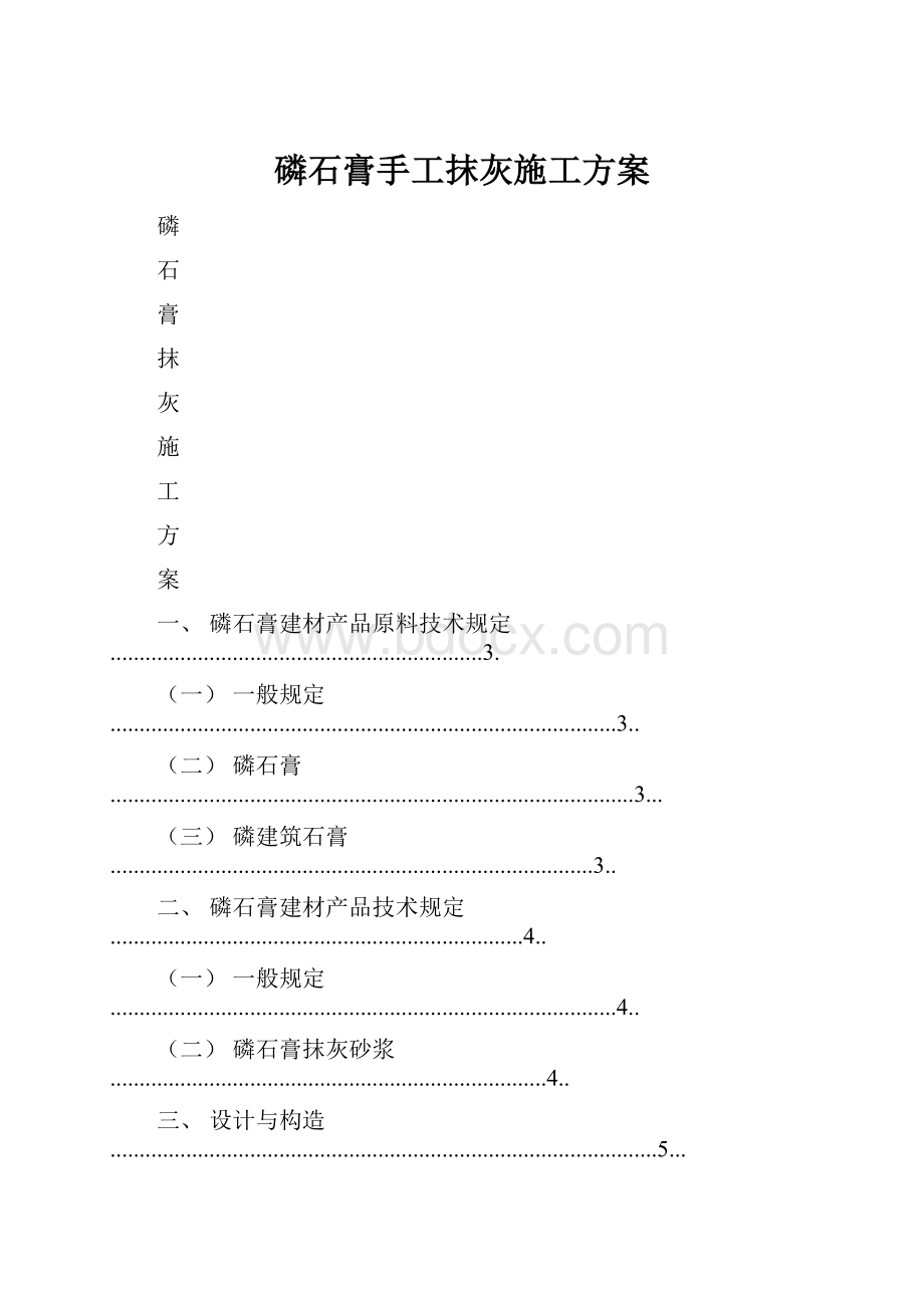 磷石膏手工抹灰施工方案Word文件下载.docx_第1页