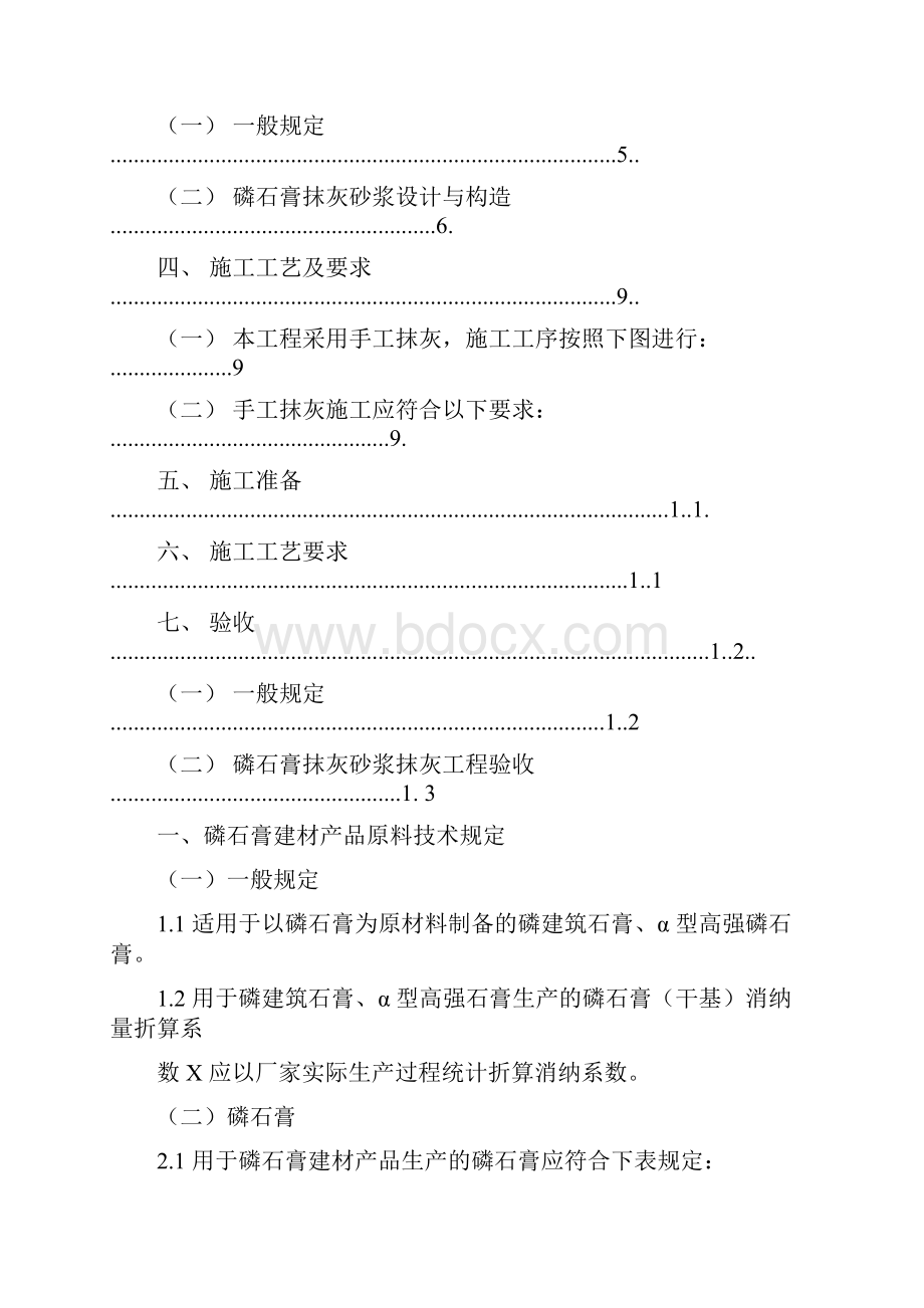 磷石膏手工抹灰施工方案Word文件下载.docx_第2页