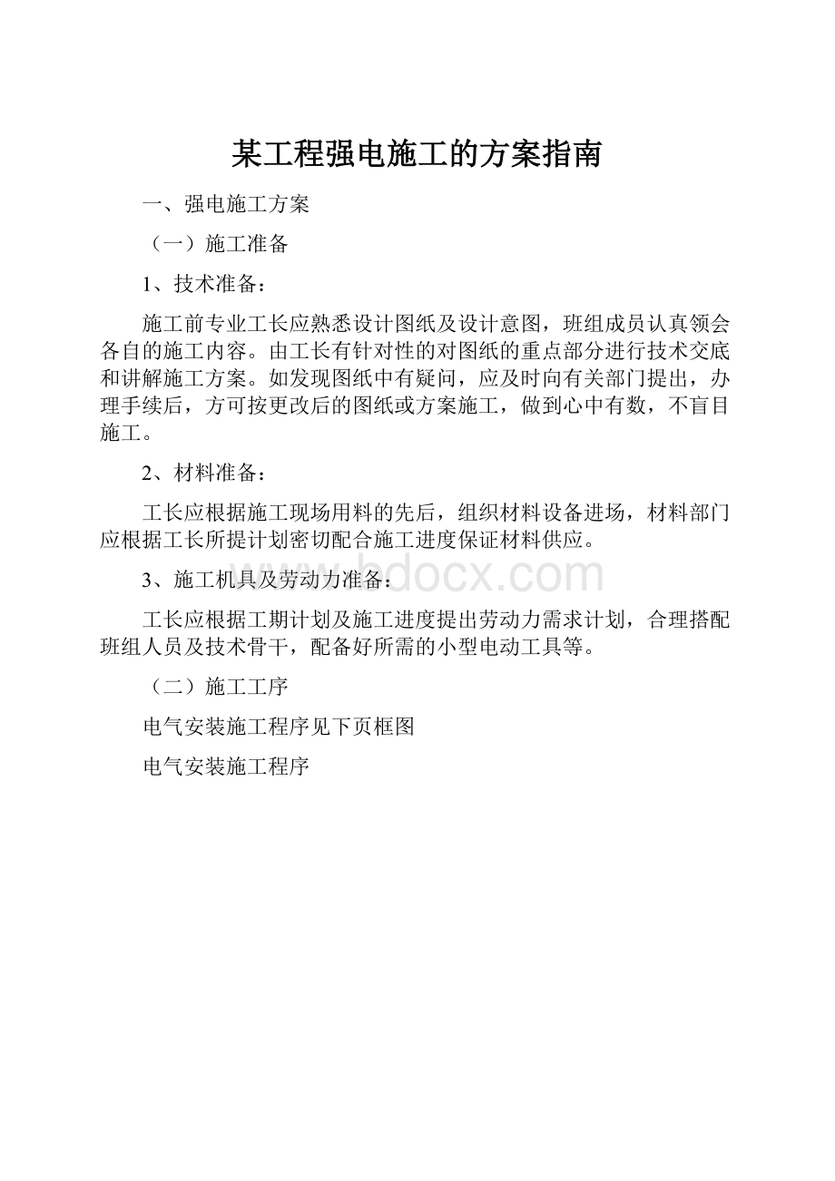 某工程强电施工的方案指南Word格式.docx