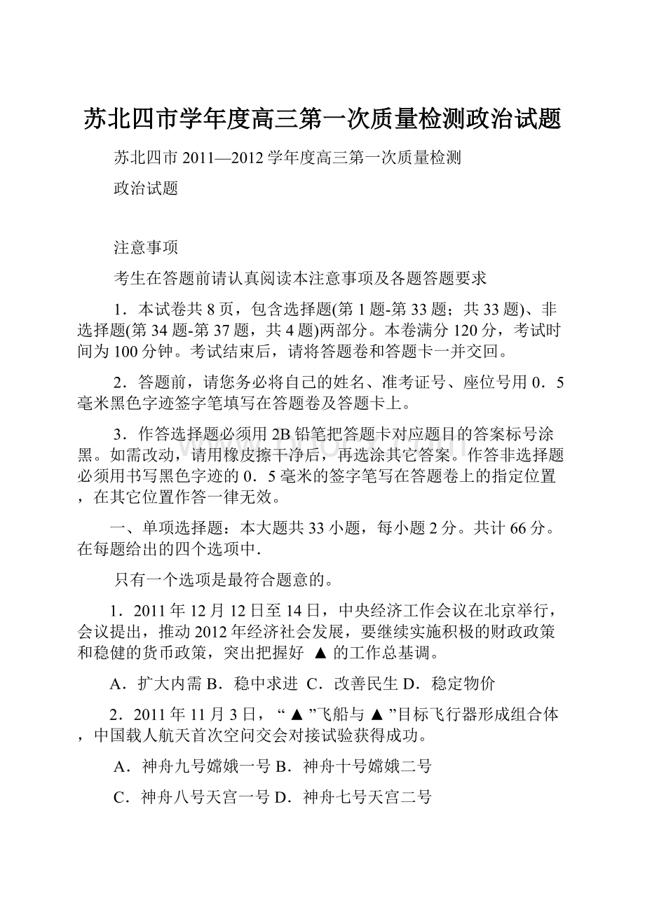 苏北四市学年度高三第一次质量检测政治试题.docx