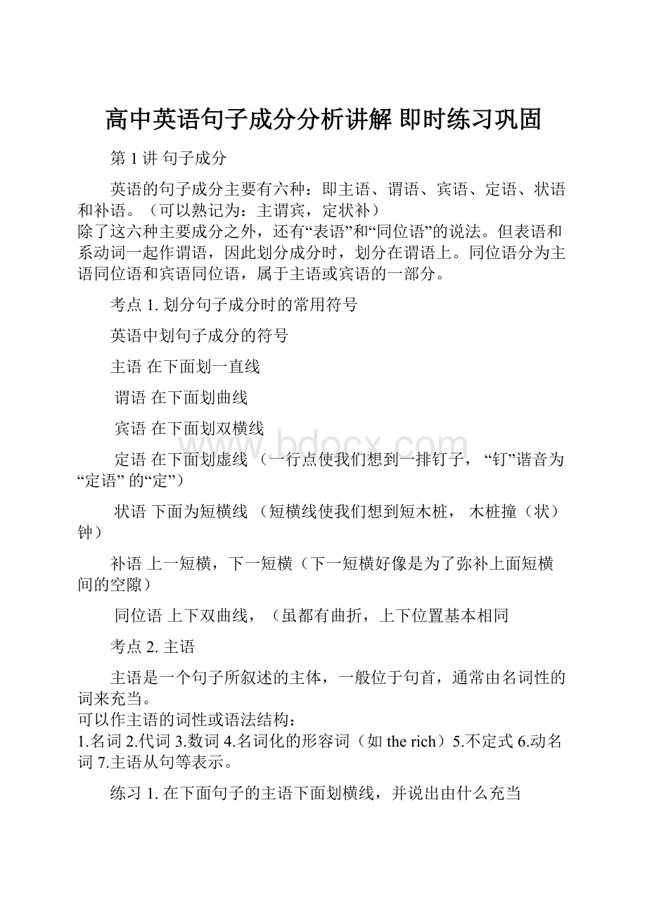 高中英语句子成分分析讲解 即时练习巩固.docx