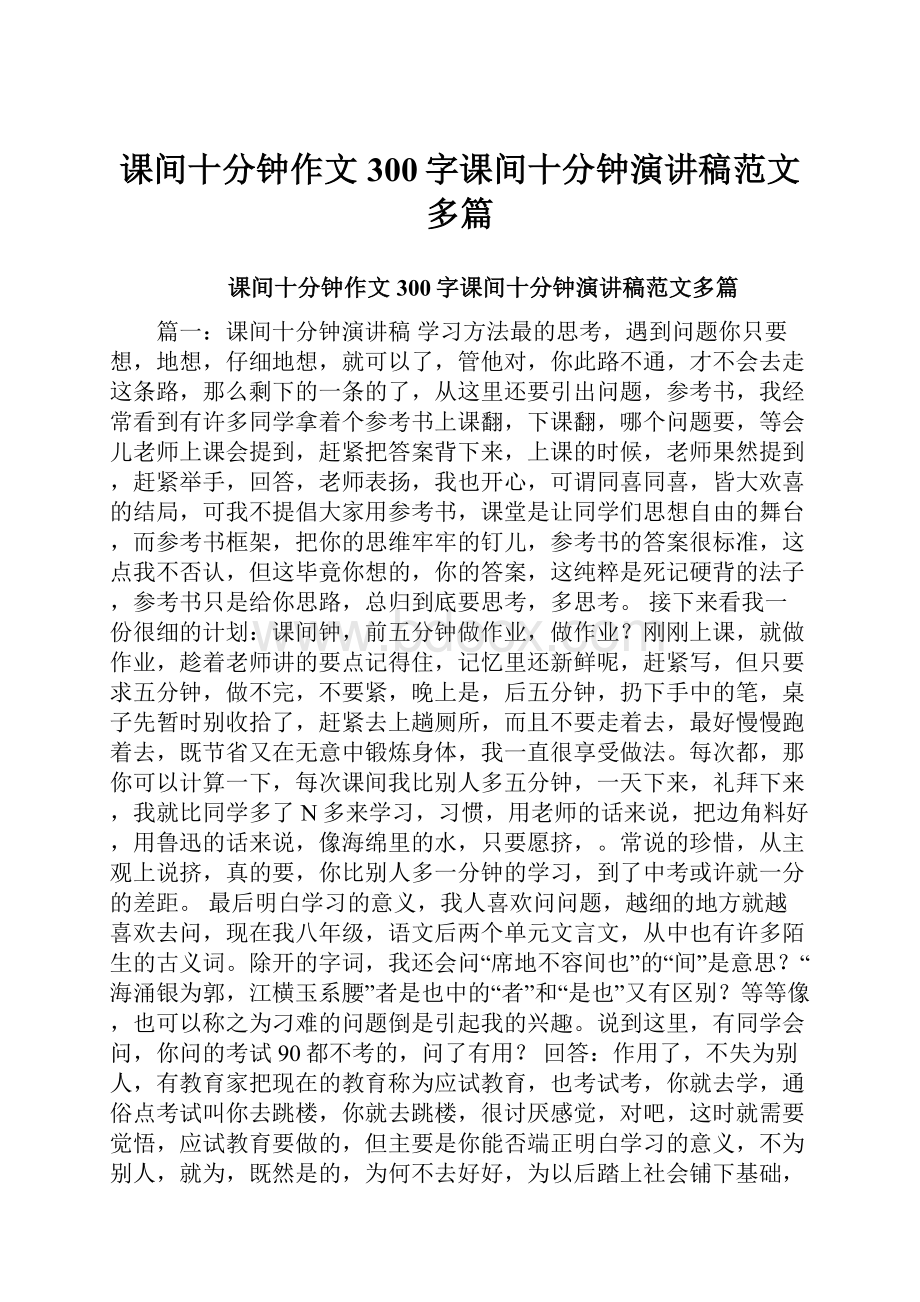 课间十分钟作文300字课间十分钟演讲稿范文多篇.docx