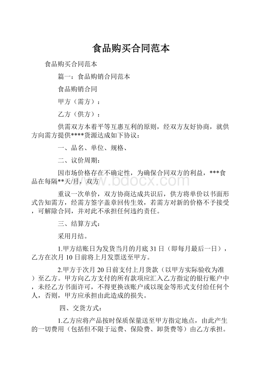 食品购买合同范本Word文档下载推荐.docx