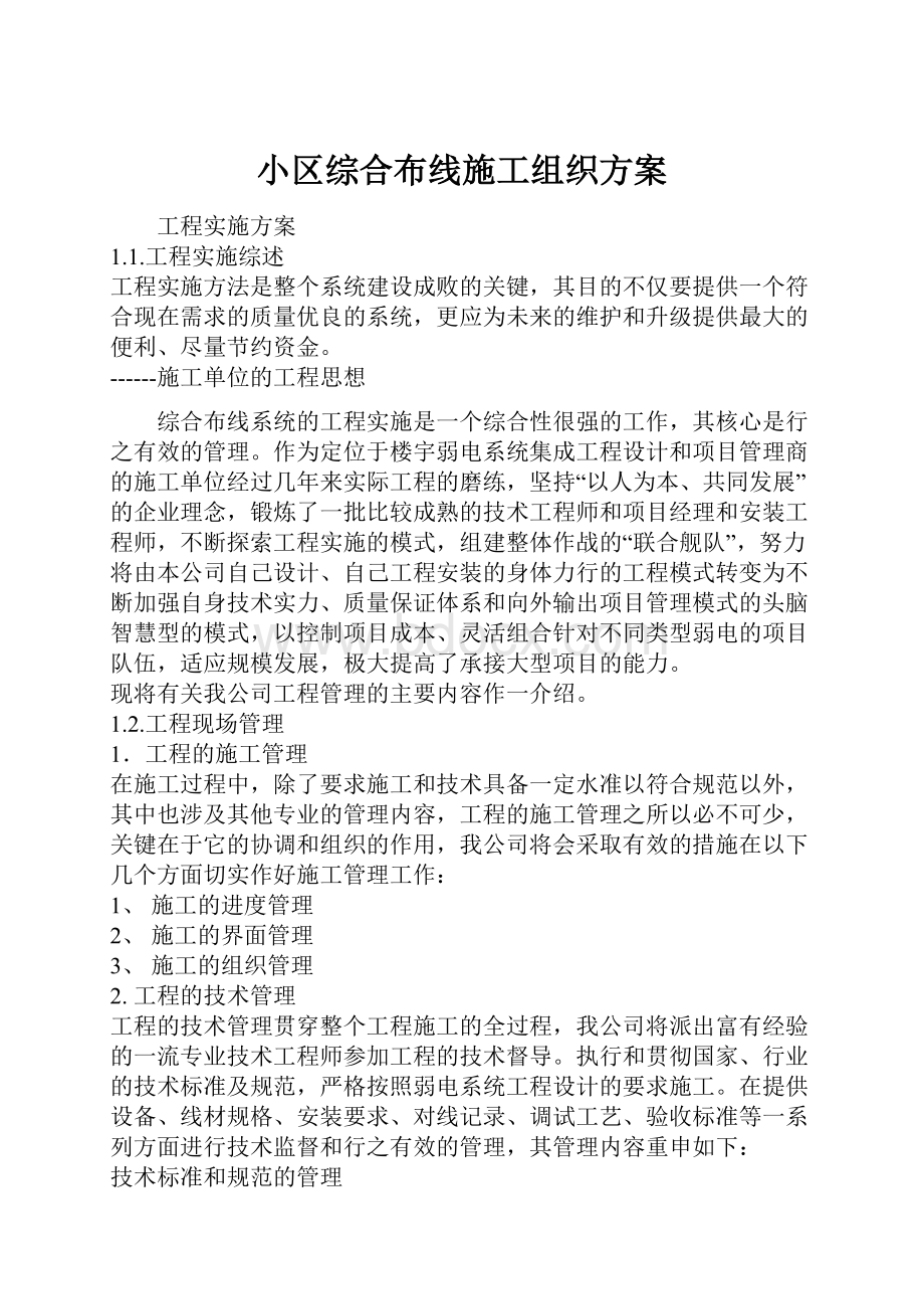 小区综合布线施工组织方案.docx