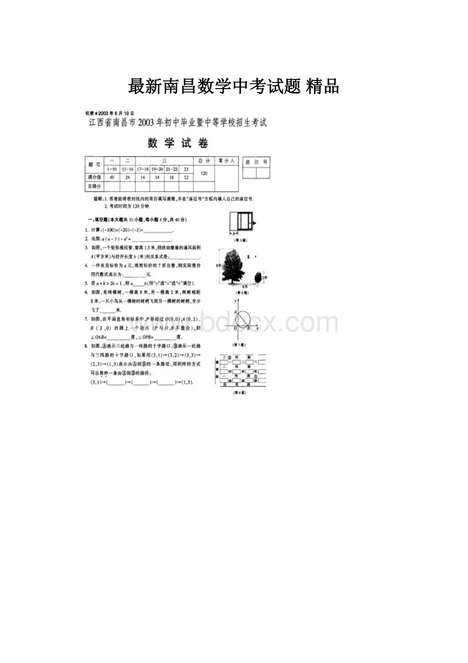 最新南昌数学中考试题 精品Word文件下载.docx