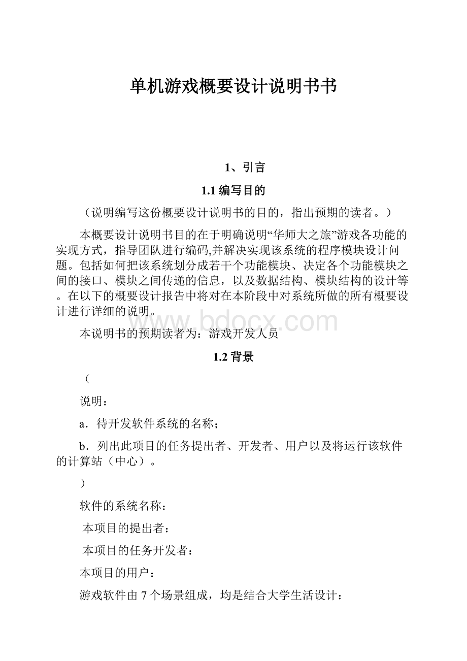 单机游戏概要设计说明书书Word文档下载推荐.docx_第1页