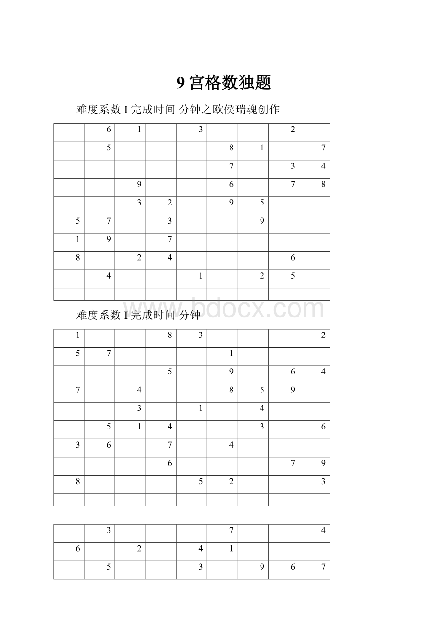 9宫格数独题Word文档下载推荐.docx