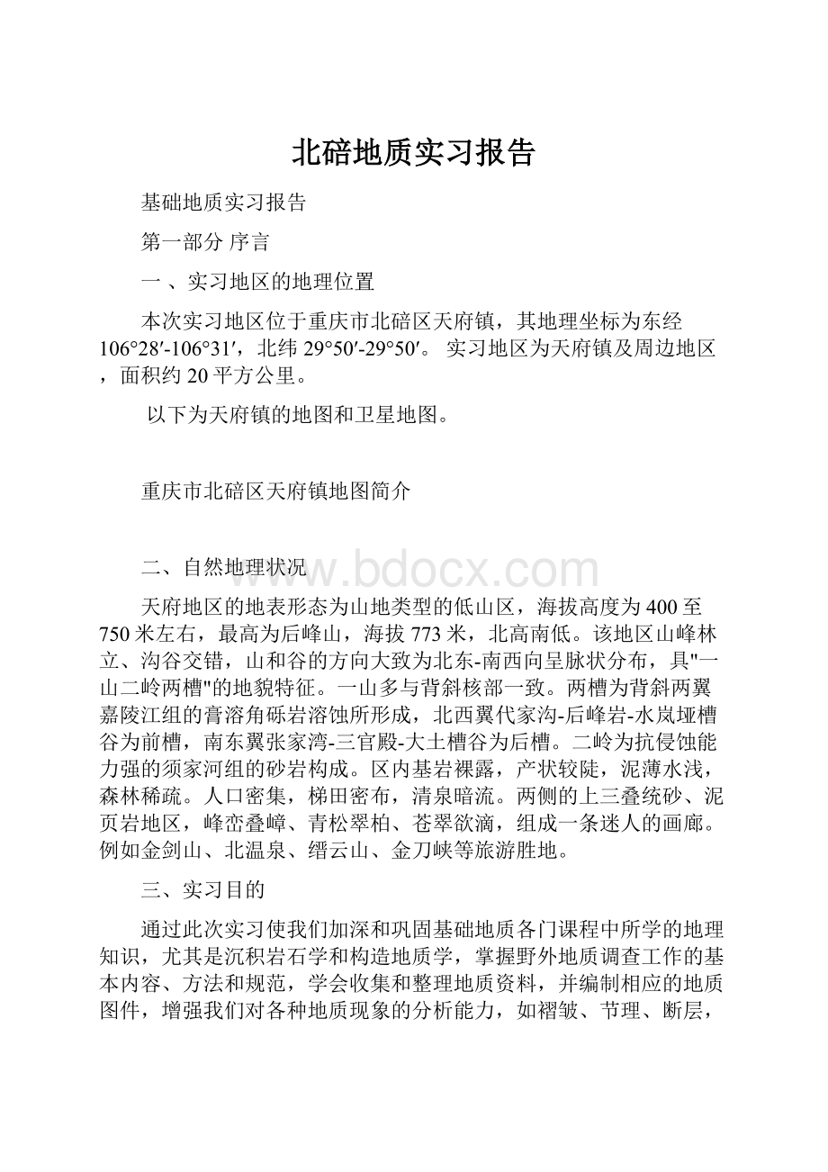 北碚地质实习报告.docx