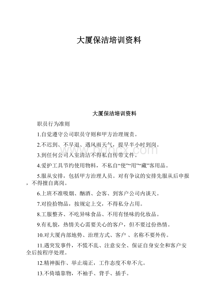 大厦保洁培训资料.docx_第1页