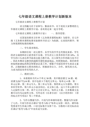 七年级语文课程上册教学计划新版本.docx